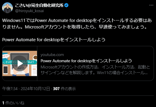 XでのMicrosoft Automate Desktopの口コミ・レビュー　Windows11ではインストール不要